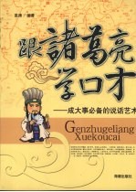跟诸葛亮学口才：成大事必备的说话艺术