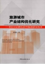旅游城市产业结构优化研究：理论和方法创新及其对中国旅游城市应用分析