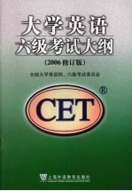 大学英语六级考试大纲 2006修订版