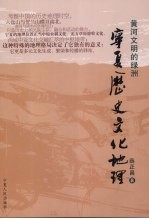 黄河文明的绿洲:宁夏历史文化地理