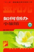 如何创办小旅馆