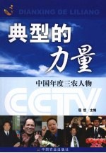 典型的力量 中国年度三农人物