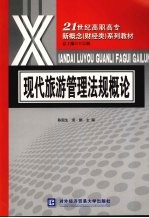 现代旅游管理法规概论
