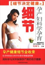 孕产妇科学孕育细节