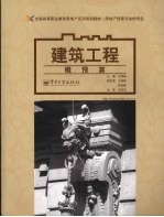建筑工程概预算