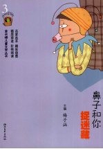 鼻子和你捉迷藏