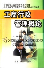 高等院校工商行政管理系列教材 工商行政管理概论