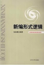 新编形式逻辑