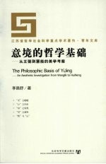 意境的哲学基础:从王弼到慧能的美学考察