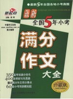 最新全国五年小考满分作文大全 珍藏版