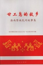 甘工鸟的故乡：海南黎族民间故事集