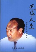 无悔人生:张修基与丛林集团