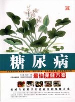 糖尿病最佳保健方案