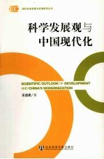 科学发展观与中国现代化