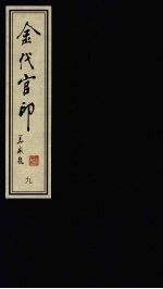 金代官印 9
