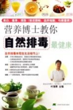 营养博士教你自然排毒最健康