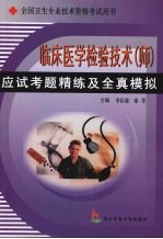 临床医学检验技术(师)应试考题精练及全真模拟