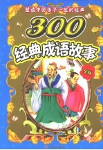 塑造中国孩子一生的经典 300经典成语故事 金版
