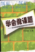 学会做题:中小学教育科研课题研究与论文写作指导