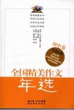 2006年全国精美作文年选 初中卷