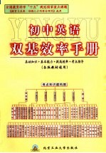 初中英语双基效率手册 各版教材通用