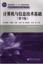 计算机与信息技术基础 第3版