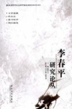 李春平研究论丛