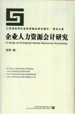 企业人力资源会计研究