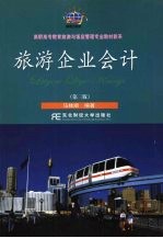 旅游企业会计 第3版