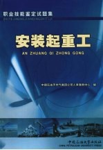 职业技能鉴定试题集 安装起重工