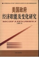 美国政府经济职能及变化研究