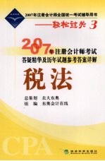 2007年注册会计师考试答疑精华及历年试题参考答案详解 税法