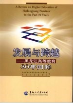 发展与跨越:黑龙江高等教育30年回眸
