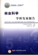 林业科学学科发展报告 2006-2007