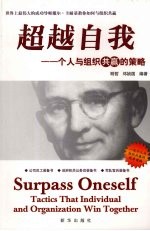 超越自我:个人与组织共赢的策略