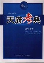 天府考典 高中生物