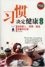 习惯决定健康全集