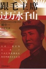 跟毛主席过万水千山