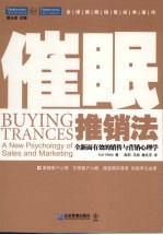 催眠推销法:全新而有效的销售与营销心理学