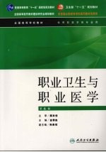 职业卫生与职业医学 第6版