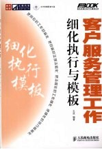 客户服务管理工作细化执行与模板