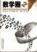 数学圈 2