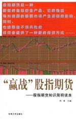 “赢战”股指期货 股指期货知识简明读本