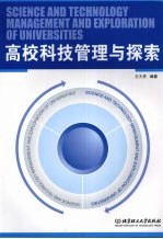 高校科技管理与探索