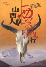 山西人的西藏行
