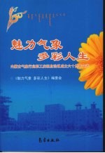 魅力气象 多彩人生:内蒙古气象行业职工庆祝自治区成立六十周年文选