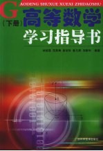高等数学学习指导书 下