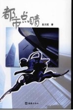 都市点睛