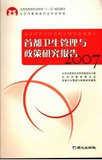 首都卫生管理与政策研究报告 2007