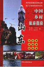 中国乡村旅游指南:山东